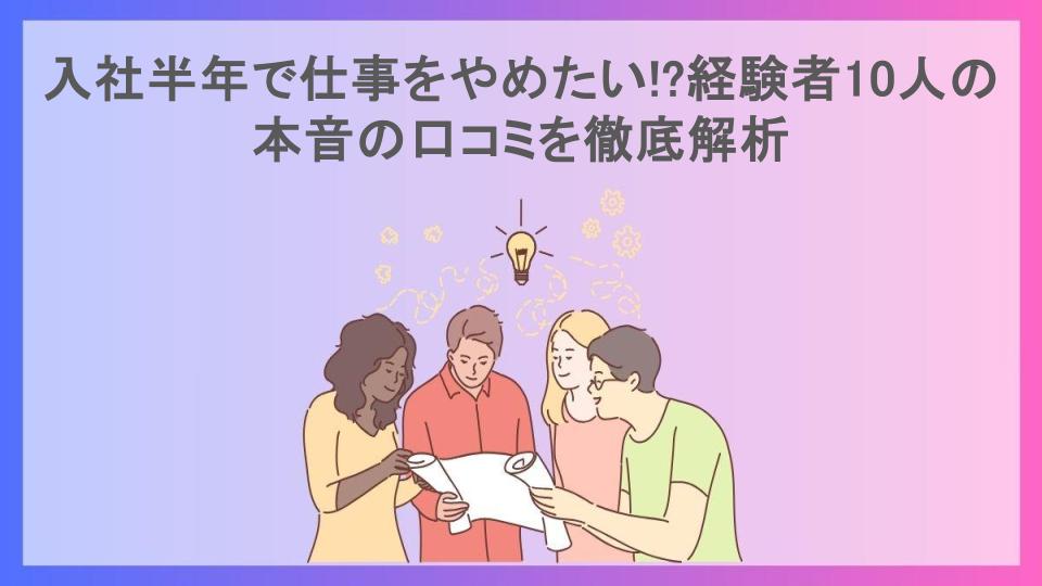 入社半年で仕事をやめたい!?経験者10人の本音の口コミを徹底解析